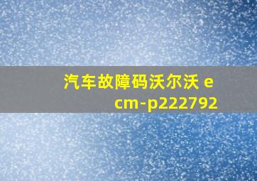 汽车故障码沃尔沃 ecm-p222792